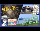 1年で2日間しか行けない駅と島に行ってみた【双葉湊音のうみえき#8】