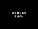 【知る人ぞ知るゲーム名曲(※)】東京魔人学園 - 犬追ひ詠