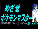 【KAITO】めざせポケモンマスター【カバー曲】