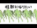 【転載】怪獣になりたい