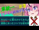 【VOICEROID実況】草統一のポケモンZA #3