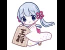 雲散霧消するつくよみちゃん