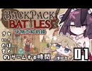 【Backpack Battles】現物支給戦線とーほく - 01【とーほくとさいたまのゲームする時間】