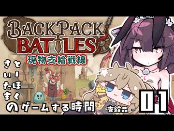 【Backpack Battles】現物支給戦線とーほく - 01【とーほくとさいたまのゲームする時間】