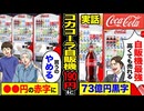 【スカッと】自販機最強「高くても売れる」→コカ・コーラ自販機190円に値上げ→73億黒字で買うのやめる→〇〇円の赤字に！？