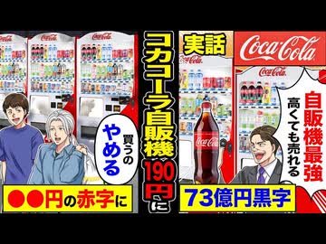 スカッと】自販機最強「高くても売れる」→コカ・コーラ自販機190円に