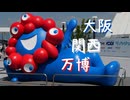 大阪・関西万博に行きました【７月３１日】
