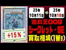 遊戯王【シークレット】買取相場《181枚/週》｜10月11日～10月18日 ＜100円以上騰落＞ #遊戯王OCG #SE