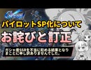 【Gジェネエターナル】緊急動画。SP化動画についてのお詫びと訂正。【ジージェネエターナル】【GGET】
