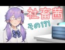 社畜茜その171【ソフトウェアトーク劇場】