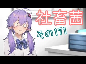 社畜茜その171【ソフトウェアトーク劇場】