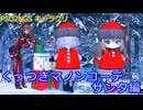 【PSO2NGS】くっつきマノンコーデ サンタ編【キャラクリ】