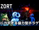 【Zort】見なよ、このバカすぎる協力型ホラゲを……#01【4人実況】