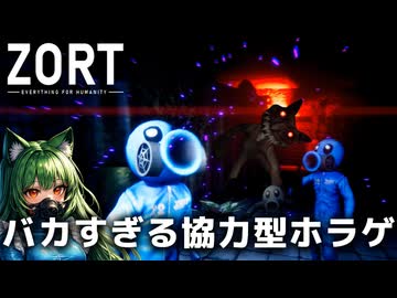 【Zort】見なよ、このバカすぎる協力型ホラゲを……#01【4人実況】