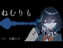ねむりもfeat.宮舞モカ【Synthesizer V カバー】