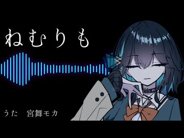 ねむりもfeat.宮舞モカ【Synthesizer V カバー】