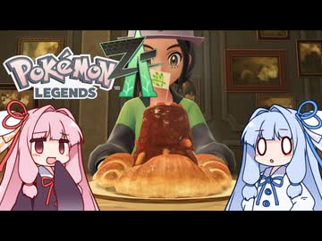 ポケモンレジェンズZA＃3【VOICEROID実況】