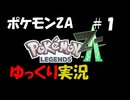 【ゆっくり実況】ポケモンレジェンズZAをゆっくり達が遊ぶ動画　#1【ポケモンレジェンズZA】