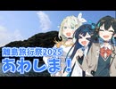 【離島旅行祭2025遅刻組】あわしま！【VOICEPEAK旅行】