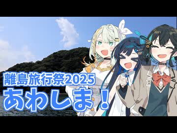【離島旅行祭2025遅刻組】あわしま！【VOICEPEAK旅行】