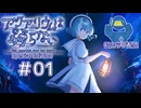 【#アクアリウムは踊らない SE #01 】ホラゲということだけは知ってる【Steam】