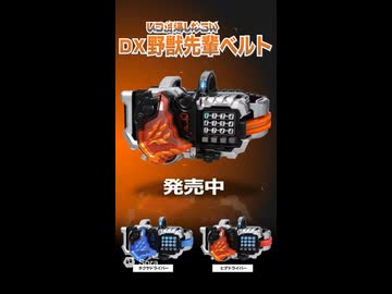 DX ヤジュウドライバー CM