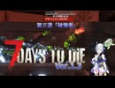 [7dtd][V1.3]ずんだもんとNo.7がいくゾンサバの旅シーズン4[最終回][7days to die][VOICEVOX実況]