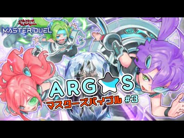 【遊戯王マスターデュエル】ARG☆Sマスターズバイブル#3 -GiantKillingでロマンコンボ☆ 【ARG☆S解説】