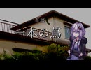 一本の蔦