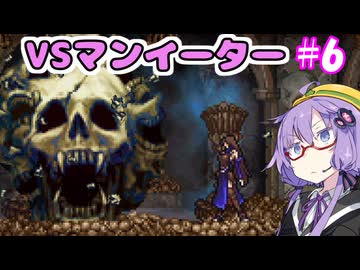 奪われたゆかりん！＃6【悪魔城ドラキュラ　奪われた刻印】【VOICEROID実況プレイ】