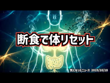 ◆断食が“スーパーパワー”になる理由 ～ 断食で体リセット