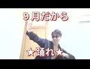 ９月ですし、踊ります、か