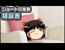 【ゆっくり自由帳】ショートの衝動 領収書