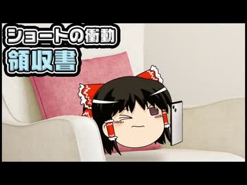 【ゆっくり自由帳】ショートの衝動 領収書