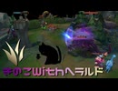 【LoLノーマル】きのこWithヘラルド【きのこ】【JG Teemo】【実況プレイ】#473
