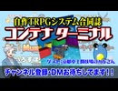 【同人TRPG】自作TRPGシステム合同誌「コンテナターミナル」紹介！！:224回