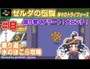 【みろく語り】ゼルダの伝説 神々のトライフォース # 8　寄り道～水のほこら【スーパーファミコン】