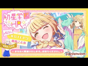 【生配信】学園アイドルマスター 「初星学園HR #STEP3 藤田 ことね」【アイドルマスター】 コメ有アーカイブ(1)