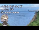 つむひまドライブextra #4　富山県高岡市/雨晴海岸
