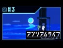【実況】現実ではナイ世界で「先生」を探し出す【アンリアルライフ】 #3