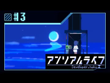 【実況】現実ではナイ世界で「先生」を探し出す【アンリアルライフ】 #3