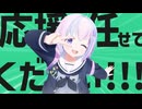 金星の曲に合わせて応援は任せてください！