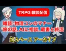 【雑談】TRPG雑談：幻スペース アーカイブ配信：通常回【放送56回】
