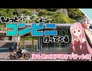 【VOICEROID車載】ちょっとコンビニ行ってくる【室戸岬まで海を見に行った話】