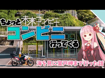 【VOICEROID車載】ちょっとコンビニ行ってくる【室戸岬まで海を見に行った話】