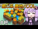 【Instant Farmer #5(終)】ゆかりさん、実りを夢見てパズルを始める【VOICEROID実況】