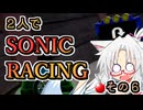 【ソニックレーシング】ちゅわっと大回転！！イタコとスピンドリフト【東北イタコ＆ずんだもん実況】