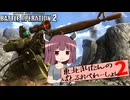 【バトオペ2】東北きりたんのバトルオペレーション ～帰ってきたジム・スナイパー編～【VOICEROID実況】