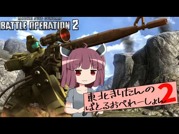 【バトオペ2】東北きりたんのバトルオペレーション ～帰ってきたジム・スナイパー編～【VOICEROID実況】