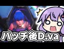 【OW2】D.vaのパークの調整来て今シーズンでは実際どうなんだ【VOICEROID実況/結月ゆかり/弦巻マキ】